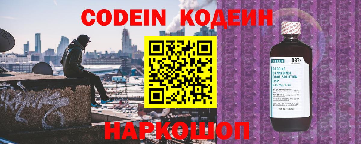 Кодеин Purple Drank Горячий Ключ
