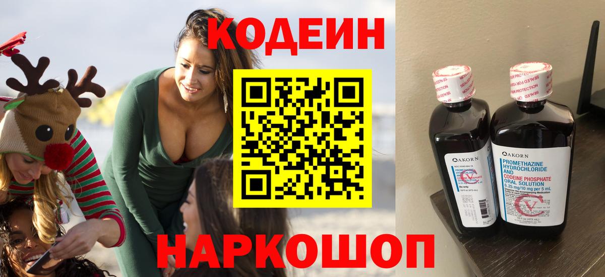 Codein Purple Drank  Вход с VPN  Горячий Ключ  Кодеиновый сироп Lean Purple Drank 